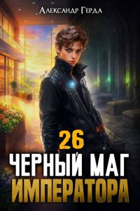 Обложка книги «Черный Маг Императора 26»