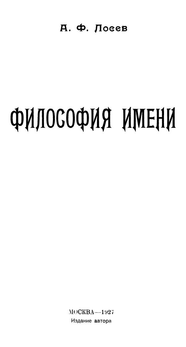 Обложка книги «Философия имени»