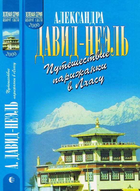 Обложка книги «Путешествие парижанки в Лхасу»