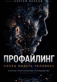 Обложка книги «Профайлинг: наука видеть человека»