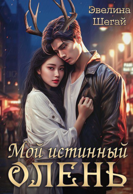Обложка книги «Мой истинный олень»