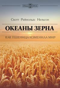 Обложка книги «Океаны зерна. Как пшеница изменила мир»