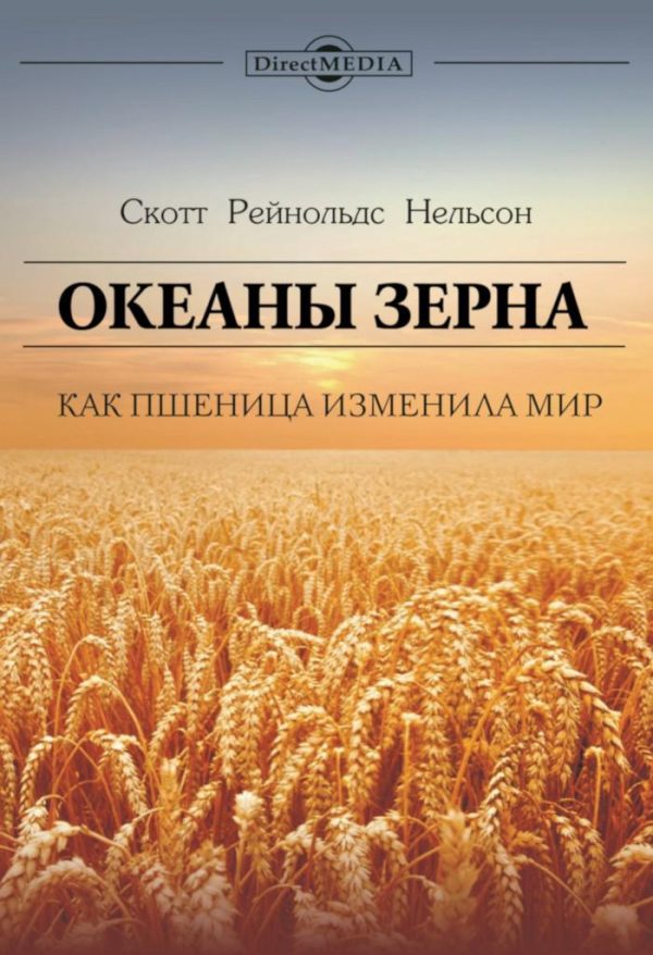 Обложка книги «Океаны зерна. Как пшеница изменила мир»