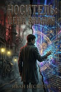 Обложка книги «Носитель: Цена знания»