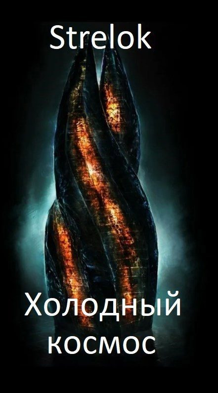 Обложка книги «Холодный космос»