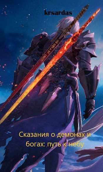 Обложка книги «Сказания о демонах и богах: путь к небу»