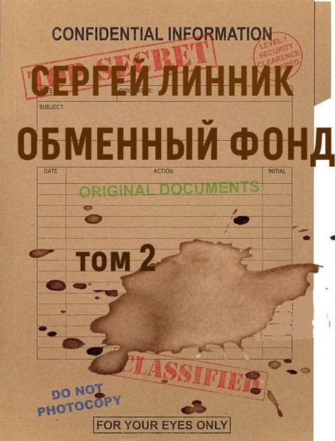Обложка книги «Обменный фонд. Том 2»