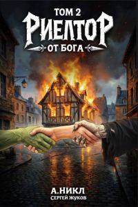 Обложка книги «Риелтор от бога 2»