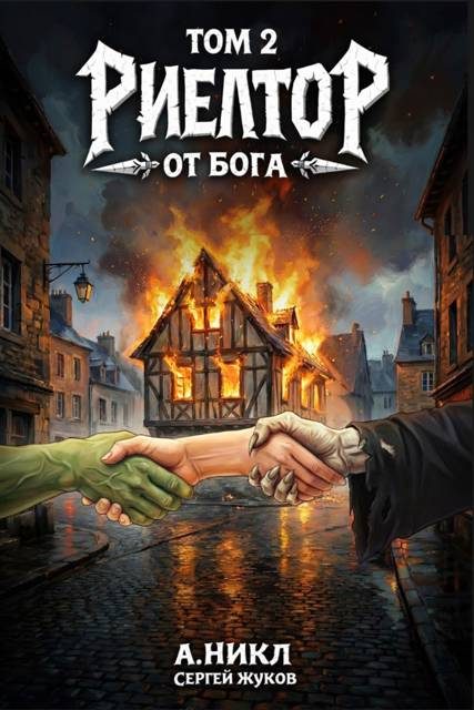 Обложка книги «Риелтор от бога 2»