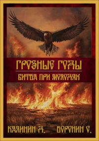 Обложка книги «Битва при Молодях»