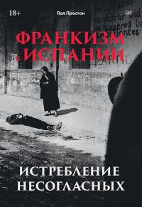 Обложка книги «Франкизм в Испании. Истребление несогласных»