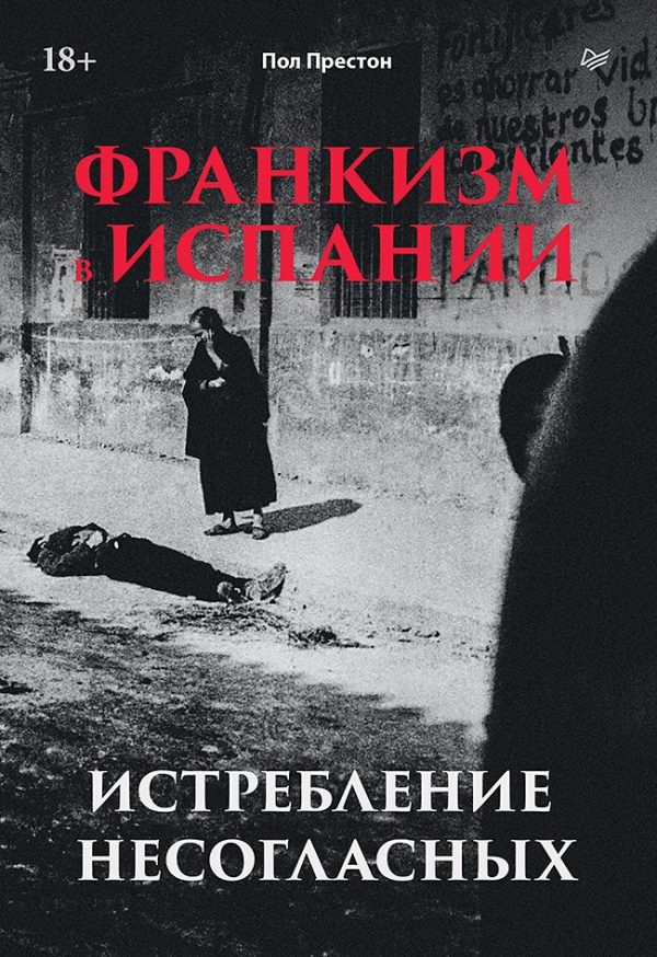 Обложка книги «Франкизм в Испании. Истребление несогласных»