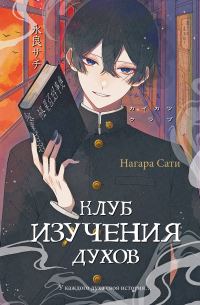Обложка книги «Клуб изучения духов»