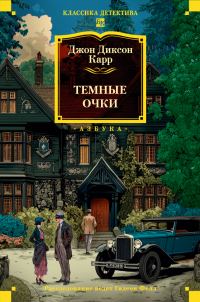 Обложка книги «Тёмные очки»