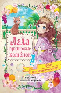 Обложка книги «Бал для Жемчужинки»
