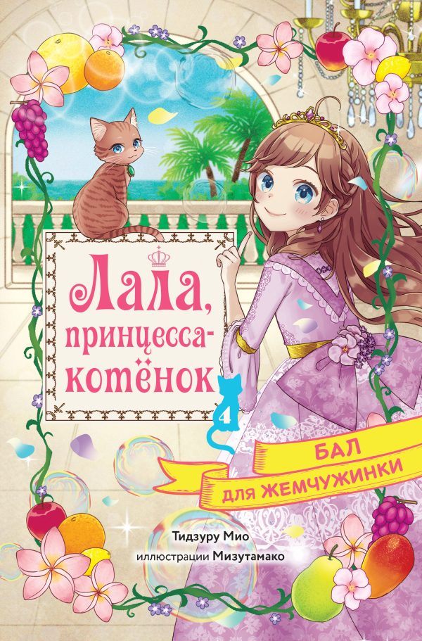 Обложка книги «Бал для Жемчужинки»