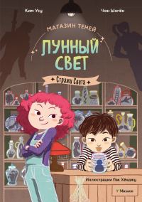 Обложка книги «Стражи Света»