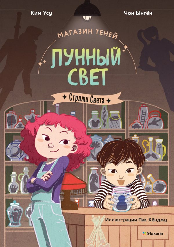 Обложка книги «Стражи Света»
