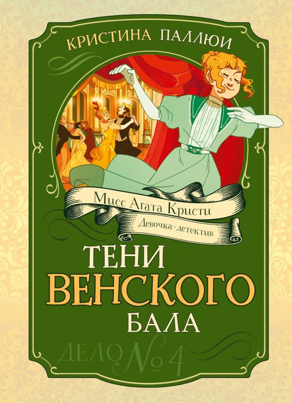 Обложка книги «Тени венского бала. Дело № 4»