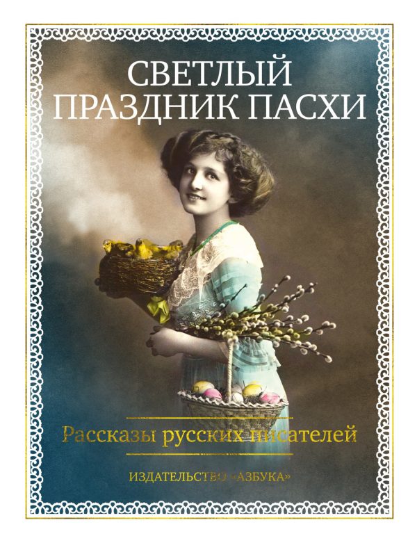 Обложка книги «Светлый праздник Пасхи. Рассказы русских писателей»