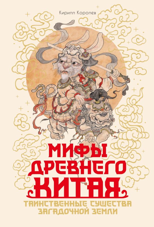 Обложка книги «Мифы Древнего Китая. Таинственные существа загадочной земли»