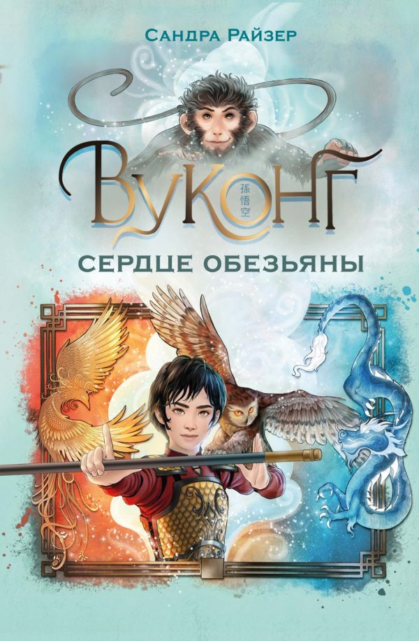 Обложка книги «Вуконг. Сердце обезьяны»