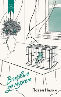 Обложка книги «Впервые замужем»