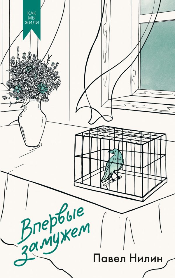 Обложка книги «Впервые замужем»