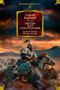 Обложка книги «Звезды над Самаркандом. Хромой Тимур. Костры похода»