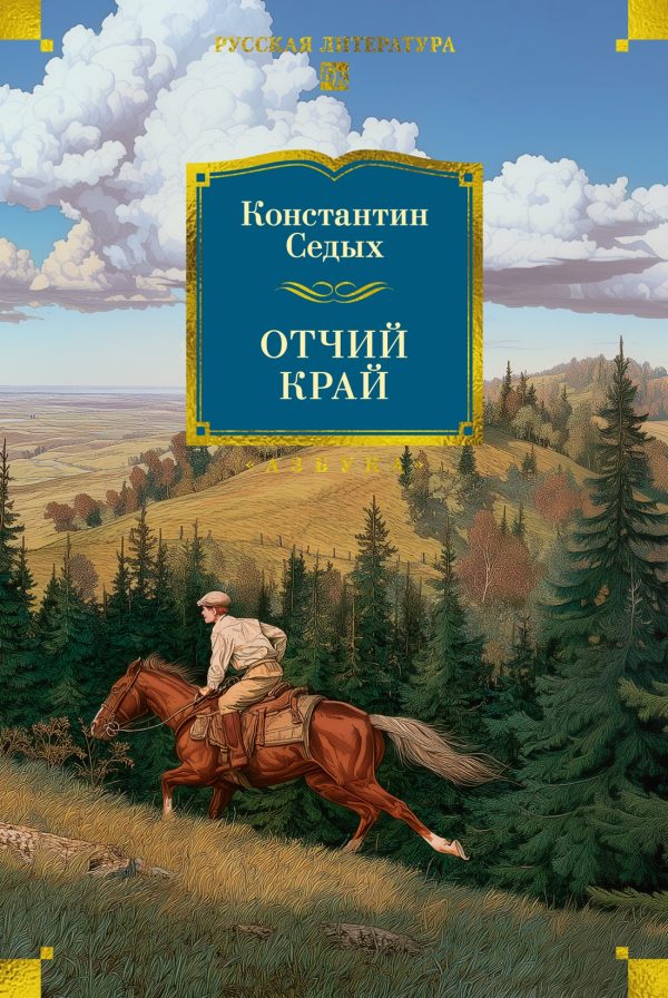 Обложка книги «Отчий край»