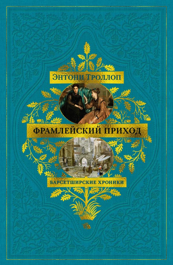 Обложка книги «Фрамлейский приход»