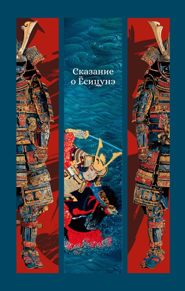 Обложка книги «Сказание о Ёсицунэ»