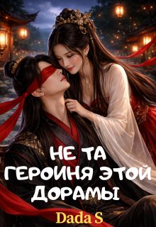 Обложка книги «Не та героиня этой дорамы 1»