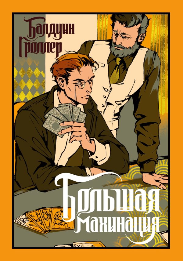 Обложка книги «Большая махинация»