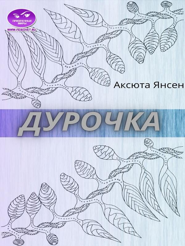 Обложка книги «Дурочка»