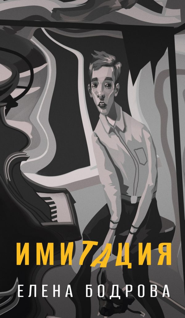 Обложка книги «Имитация»