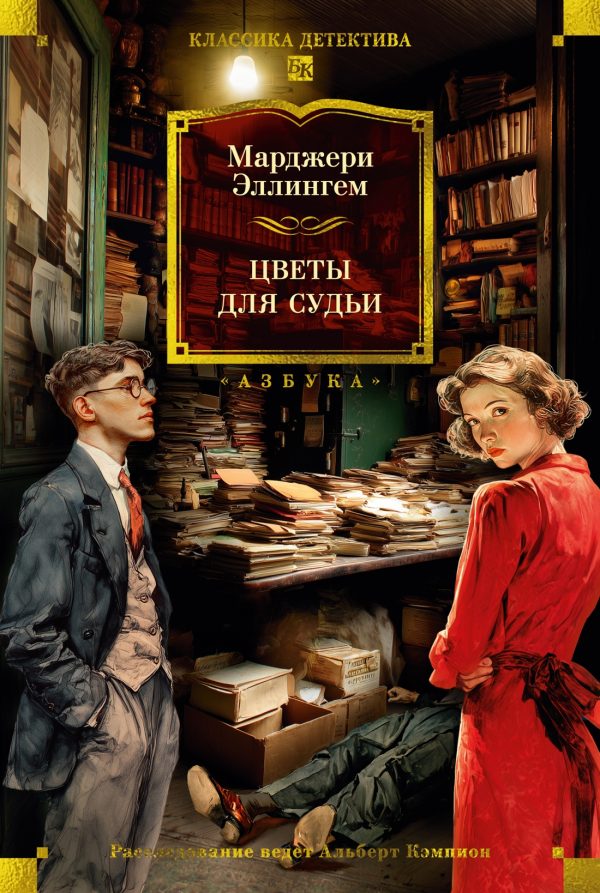 Обложка книги «Цветы для судьи»