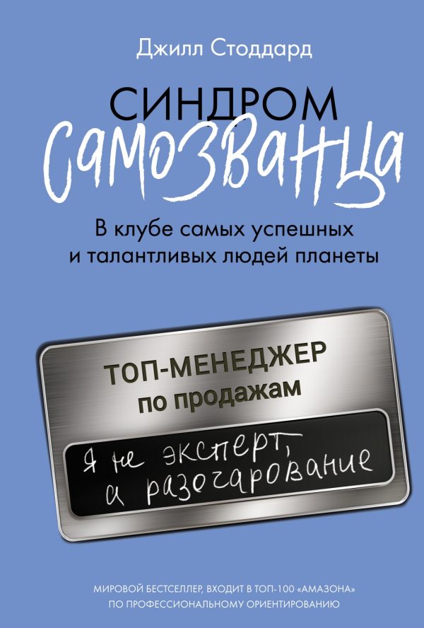 Обложка книги «Синдром самозванца. В клубе самых успешных и талантливых людей планеты»