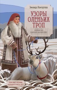 Обложка книги «Узоры оленьих троп»