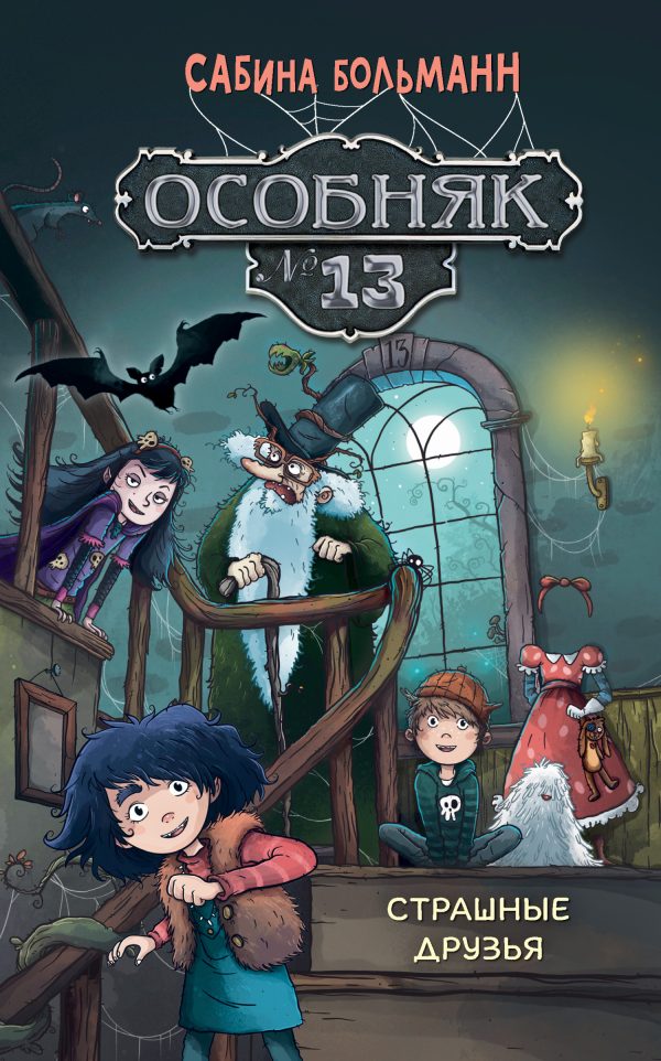 Обложка книги «Особняк №13. Страшные друзья»