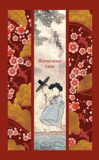 Обложка книги «Яшмовые сны»