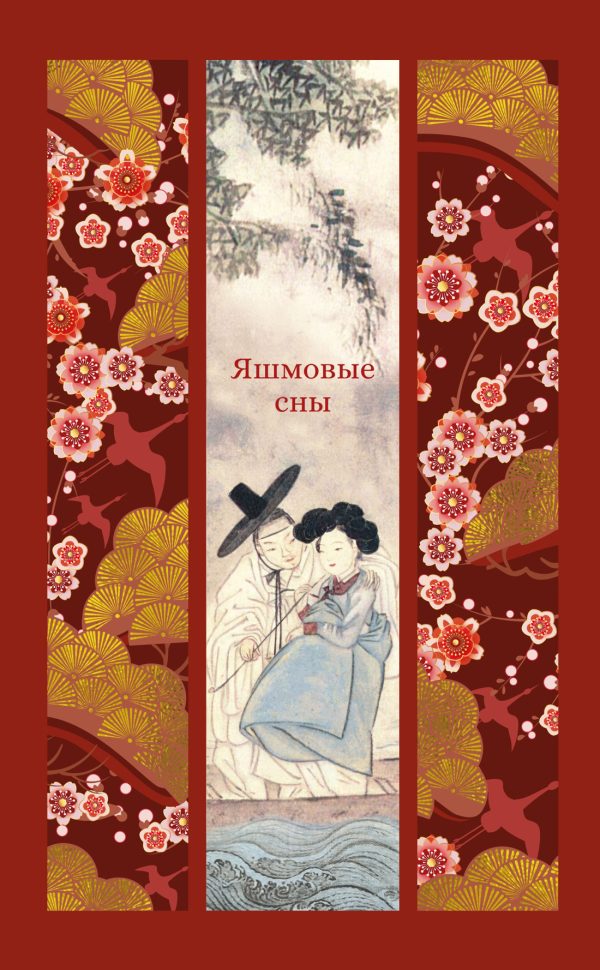 Обложка книги «Яшмовые сны»