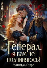 Обложка книги «Генерал, я вам не подчиняюсь!»