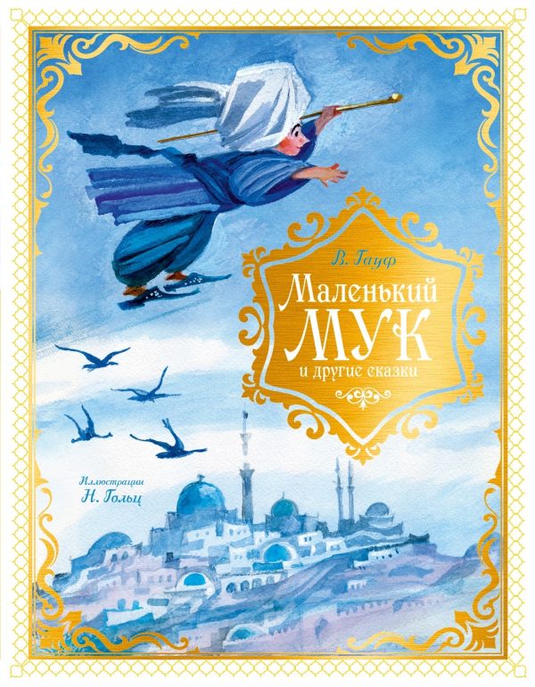 Обложка книги «Маленький Мук и другие сказки»