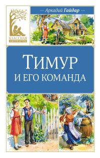 Обложка книги «Тимур и его команда»