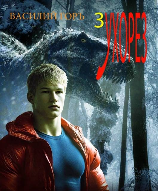 Обложка книги «Ухорез 3»