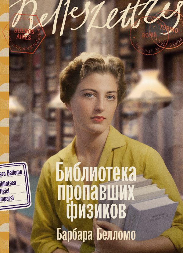 Обложка книги «Библиотека пропавших физиков»