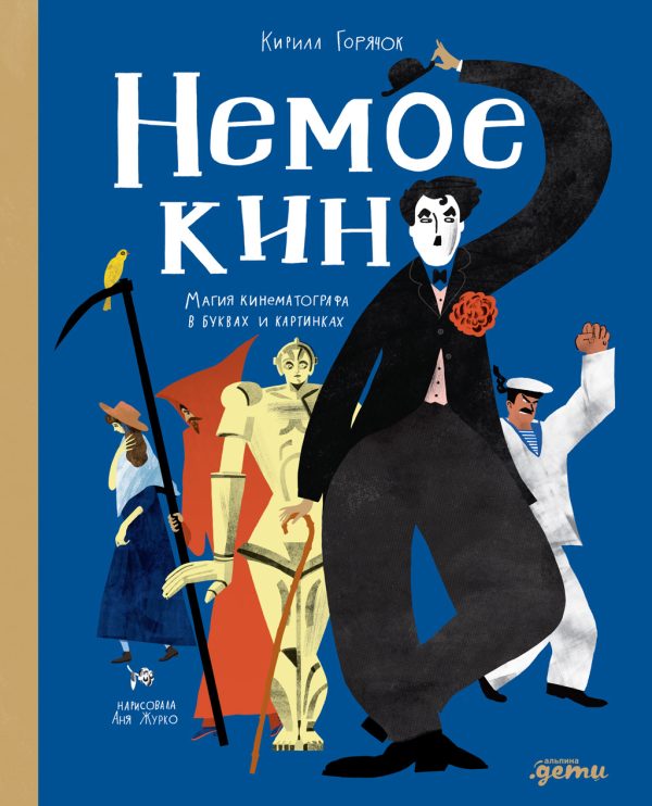 Обложка книги «Немое кино: Магия кинематографа в буквах и картинках»
