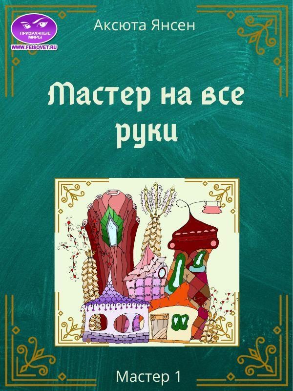 Обложка книги «Мастер на все руки»