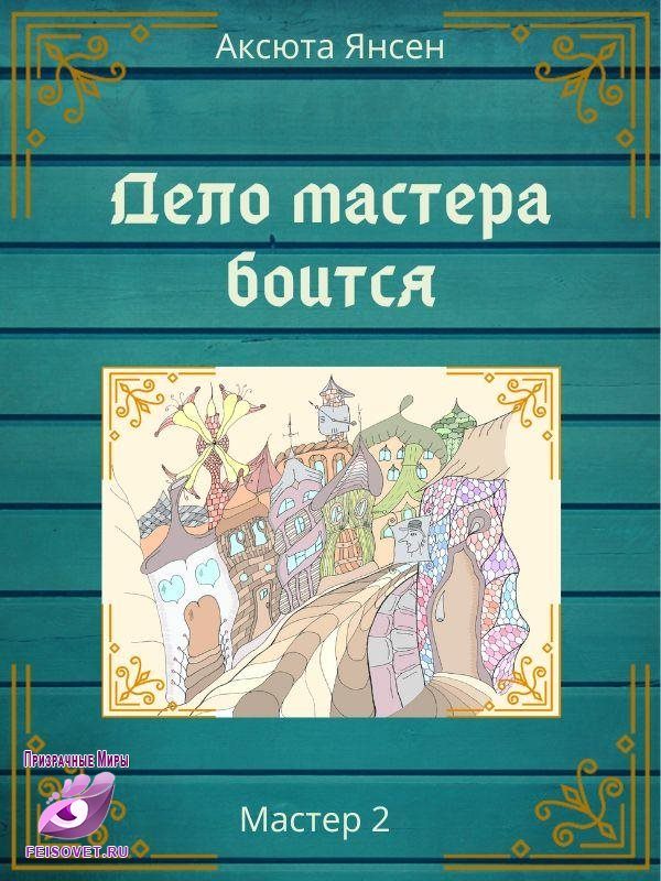Обложка книги «Дело мастера боится»